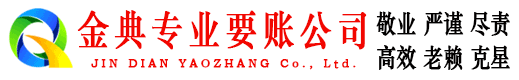 遵义金典要账公司